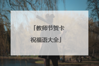 教师节贺卡祝福语大全