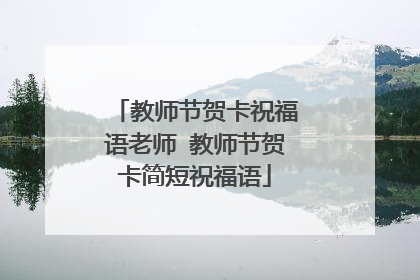 教师节贺卡祝福语老师 教师节贺卡简短祝福语