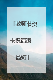 教师节贺卡祝福语 简短