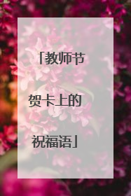 教师节贺卡上的祝福语