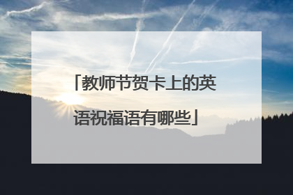 教师节贺卡上的英语祝福语有哪些