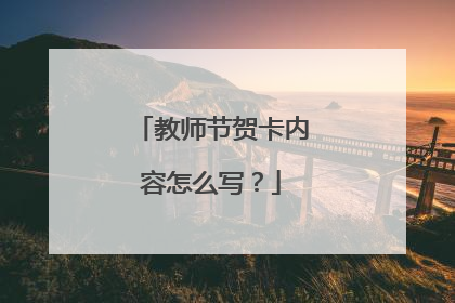 教师节贺卡内容怎么写?