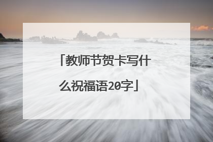 教师节贺卡写什么祝福语20字