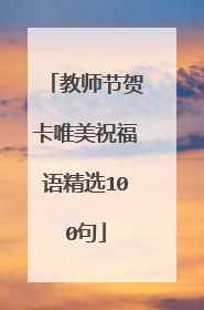 教师节贺卡唯美祝福语精选100句