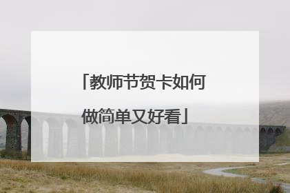 教师节贺卡如何做简单又好看