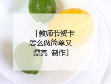 教师节贺卡怎么做简单又漂亮 制作