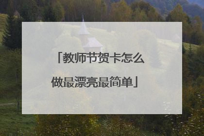 教师节贺卡怎么做最漂亮最简单