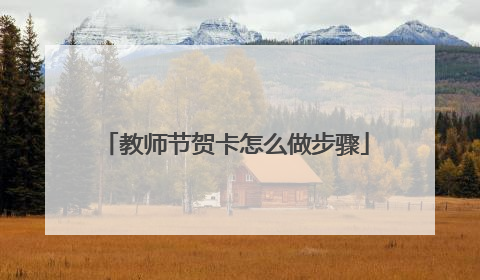 教师节贺卡怎么做步骤