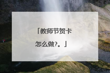 教师节贺卡怎么做?。