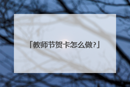 教师节贺卡怎么做?