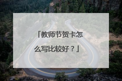 教师节贺卡怎么写比较好?