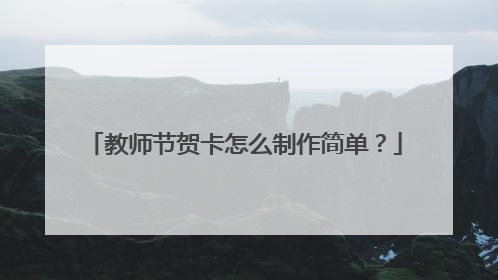 教师节贺卡怎么制作简单?