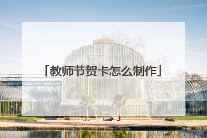 教师节贺卡怎么制作