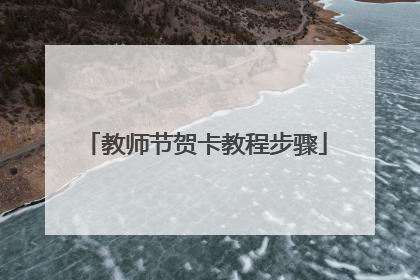 教师节贺卡教程步骤