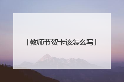 教师节贺卡该怎么写
