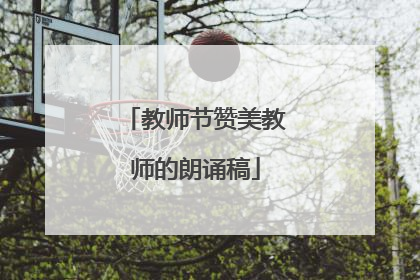 教师节赞美教师的朗诵稿