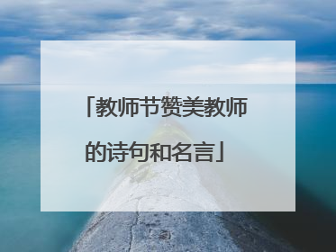 教师节赞美教师的诗句和名言