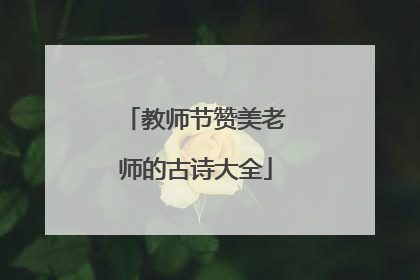 教师节赞美老师的古诗大全