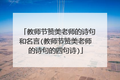 教师节赞美老师的诗句和名言(教师节赞美老师的诗句的四句诗)