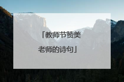 教师节赞美老师的诗句