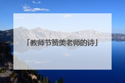 教师节赞美老师的诗