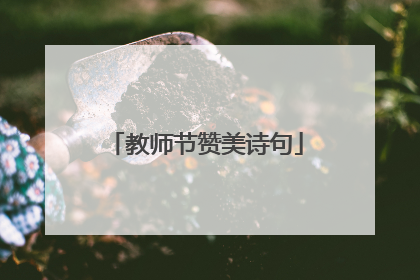 教师节赞美诗句