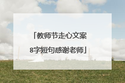 教师节走心文案 8字短句感谢老师