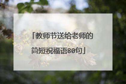 教师节送给老师的简短祝福语80句