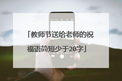 教师节送给老师的祝福语简短少于20字