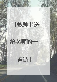 教师节送给老师的一首诗
