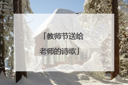 教师节送给老师的诗歌
