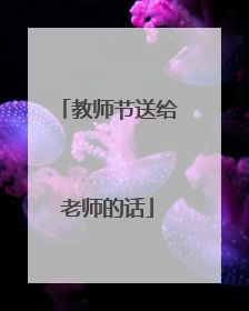 教师节送给老师的话