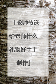 教师节送给老师什么礼物好手工制作