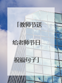 教师节送给老师节日祝福句子