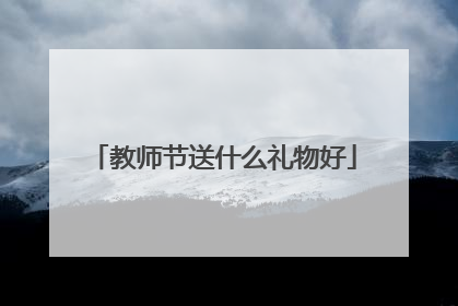 教师节送什么礼物好