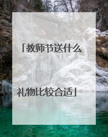 教师节送什么礼物比较合适