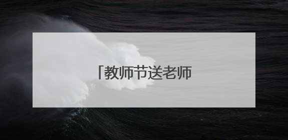 教师节送老师的画怎么画