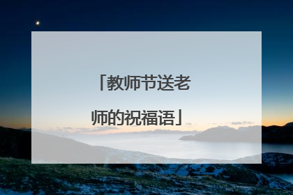 教师节送老师的祝福语