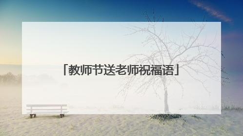 教师节送老师祝福语