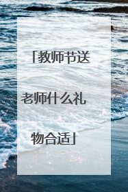 教师节送老师什么礼物合适