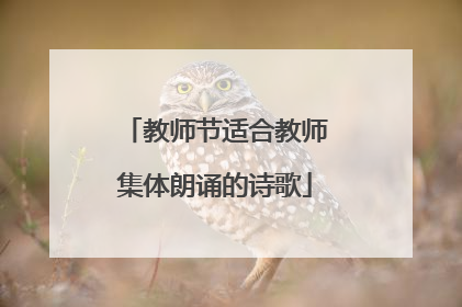 教师节适合教师集体朗诵的诗歌