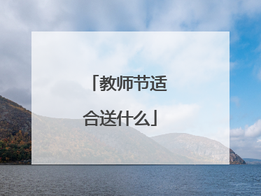 教师节适合送什么
