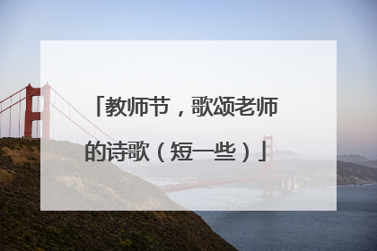 教师节,歌颂老师的诗歌(短一些)
