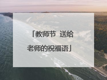 教师节 送给老师的祝福语