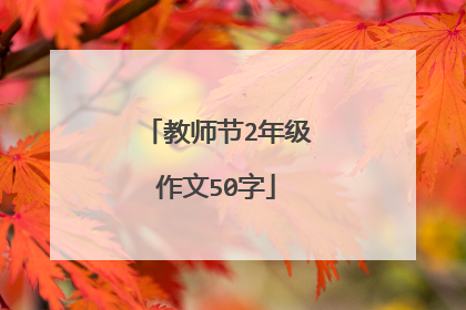 教师节2年级作文50字