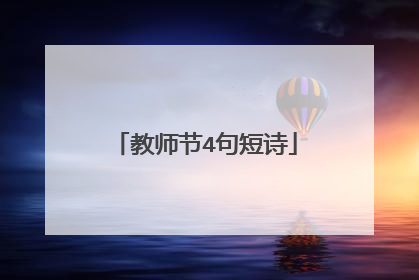 教师节4句短诗