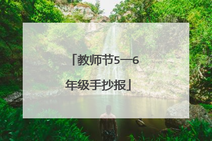 教师节5一6年级手抄报