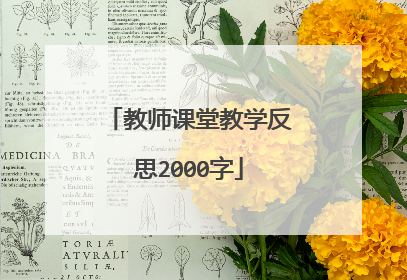 教师课堂教学反思2000字