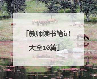 教师读书笔记大全10篇