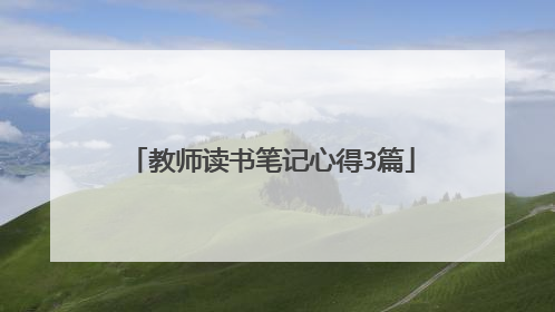 教师读书笔记心得3篇